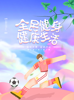 健康生活全民健身海报素材