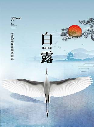 白露
