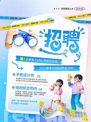 招聘海报