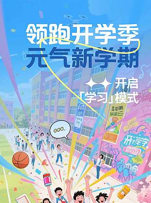 领跑开学季元气新学期创意长图海报设计